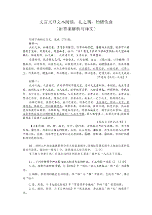 文言文双文本阅读：礼之初始诸饮食（附答案解析与译文）.docx