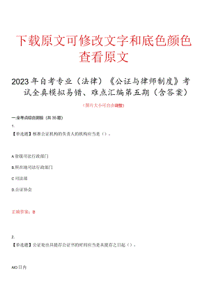 2023年自考专业法律公证与律师制度考试全真模拟易错、难点汇编第五期含答案试卷号.docx