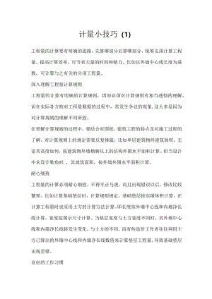 计量小技巧.docx