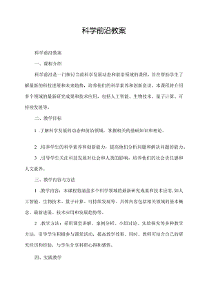 科学前沿教案.docx