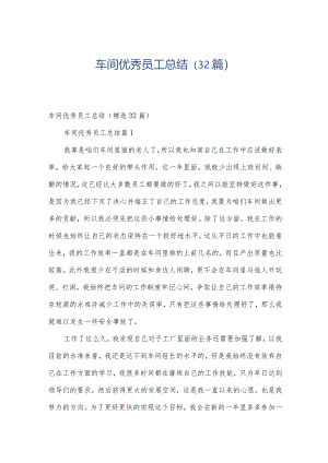 车间优秀员工总结（32篇）.docx