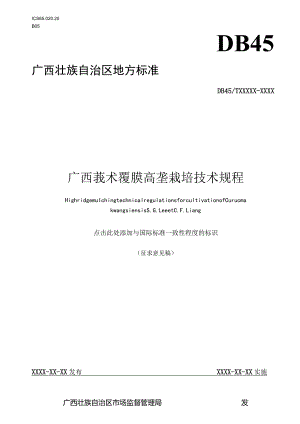 莪术覆膜高垄栽培技术规程（征求意见稿）.docx
