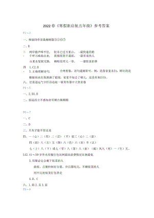 春《寒假新启航五年级》参考答案.docx