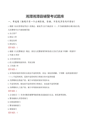 湘潭湘潭县辅警考试题库.docx