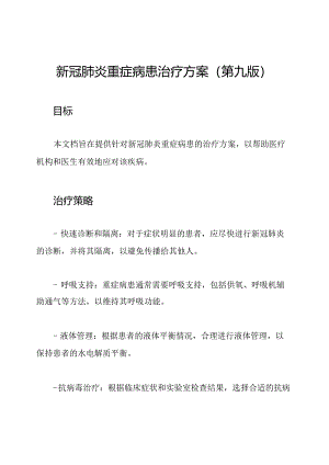 新冠肺炎重症病患治疗方案(第九版).docx