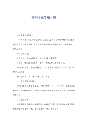 时间年度总结9篇.docx