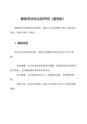 解除劳动协议的声明(通用版).docx