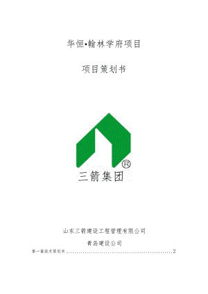 某工程项目策划书(DOC92页).docx