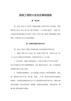 脱硫工程吸收塔的防火安全措施.docx