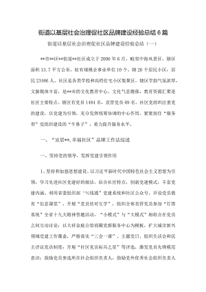 街道以基层社会治理促社区品牌建设经验总结6篇.docx