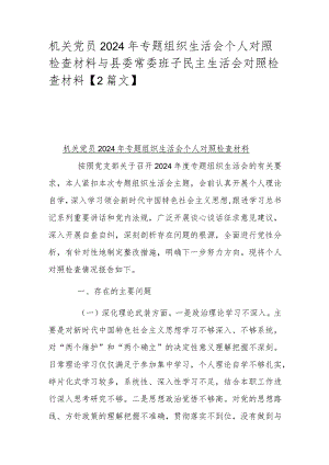 机关党员2024年专题组织生活会个人对照检查材料与县委常委班子民主生活会对照检查材料【2篇文】.docx