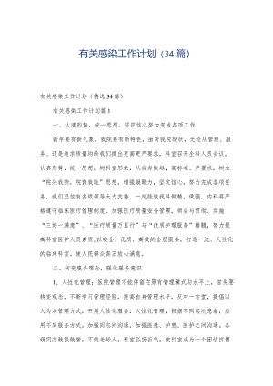 有关感染工作计划（34篇）.docx