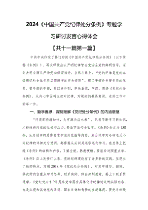 （11篇）2024《中国共产党纪律处分条例》专题学习研讨发言心得体会.docx