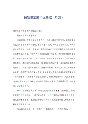 销售总监的年度总结（32篇）.docx