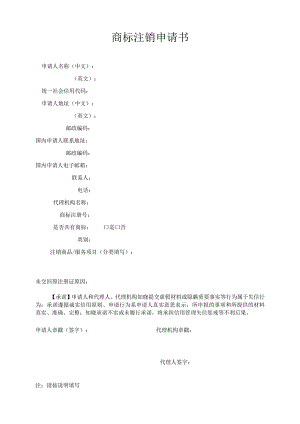 附件：商标注销申请书（2022版）.docx