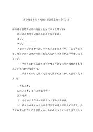 移动通信费用同城特约委托收款协议书（3篇）.docx