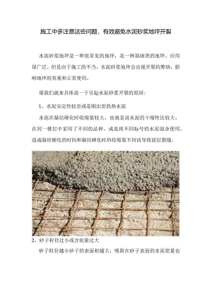 施工中多注意这些问题有效避免水泥砂浆地坪开裂.docx