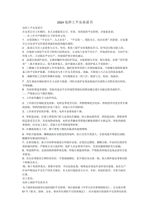 2024电焊工安全承诺书.docx