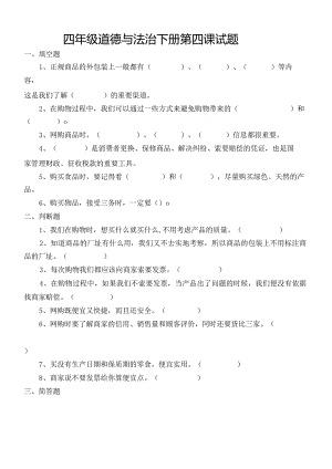 部编小学《道德与法治》四年级下册下半学期课堂练习题.docx