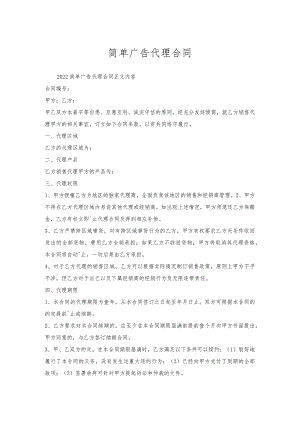 简单广告代理合同.docx