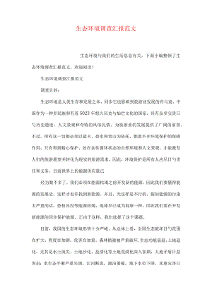 生态环境调查报告样本.docx