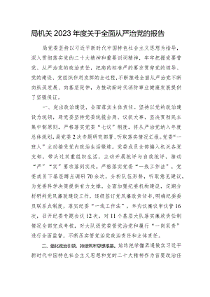 局机关2023-2024年度全面从严治党总结报告.docx