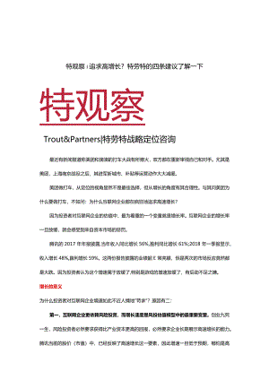 特观察追求高增长？特劳特的四条建议了解一下.docx