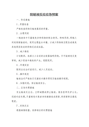 院输液反应应急预案.docx