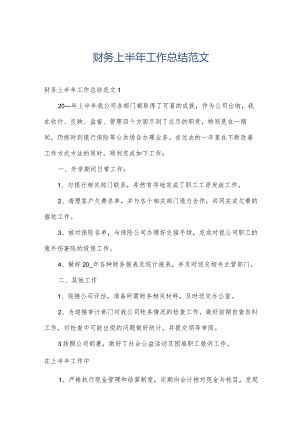 财务上半年工作总结范文.docx