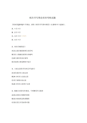 病历书写理论培训考核试题.docx