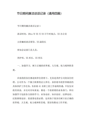 节日期间廉洁谈话记录（通用四篇）.docx