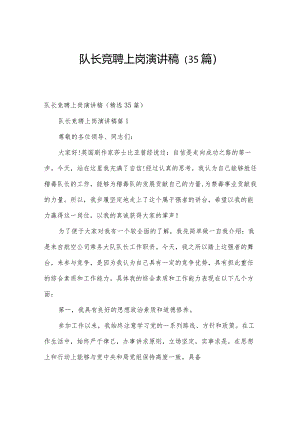 队长竞聘上岗演讲稿（35篇）.docx