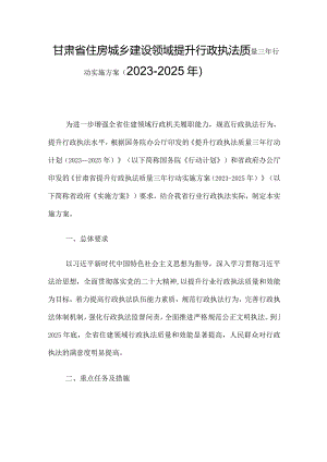 甘肃省住房城乡建设领域提升行政执法质量三年行动实施方案（2023-2025年）.docx