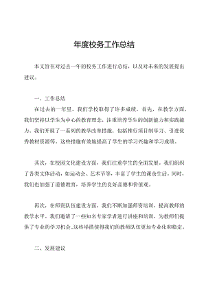年度校务工作总结.docx