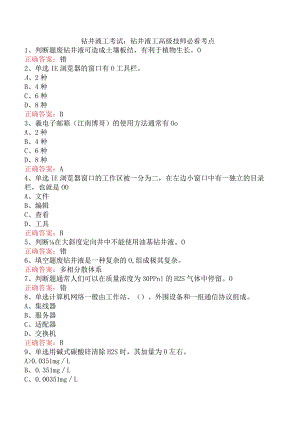 钻井液工考试：钻井液工高级技师必看考点.docx