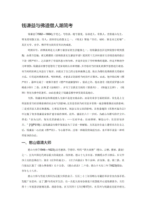 钱谦益与佛道僧人交游简考.docx