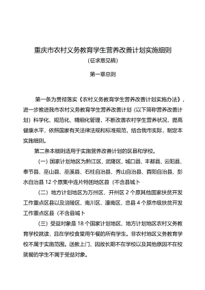 重庆市农村义务教育学生营养改善计划实施细则（征.docx