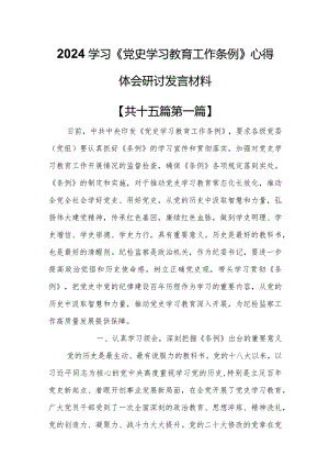 （15篇）2024学习《党史学习教育工作条例》心得体会研讨发言材料.docx