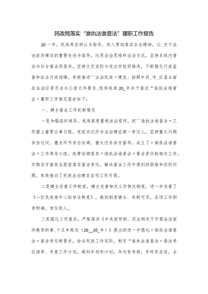 民政局落实“谁执法谁普法”履职工作报告.docx