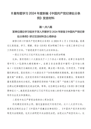 8篇专题学习2024年度新编《中国共产党纪律处分条例》发言材料.docx