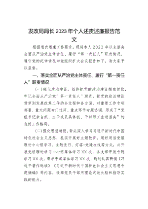 发改局局长2023年个人述责述廉报告范文.docx