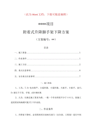 爬架下降方案.docx