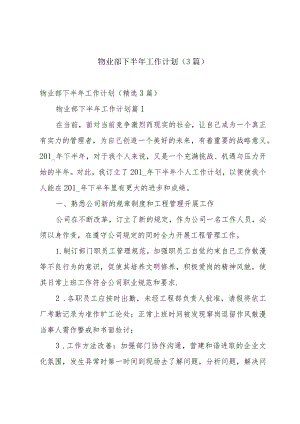 物业部下半年工作计划（3篇）.docx