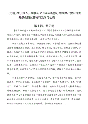 （七篇）关于深入开展学习2024年新修订中国共产党纪律处分条例的发言材料及学习心得.docx