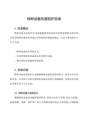 特种设备危害防护目录.docx