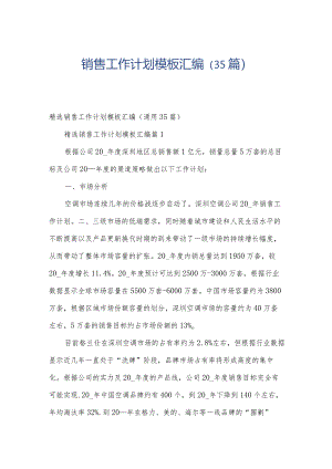 销售工作计划模板汇编（35篇）.docx