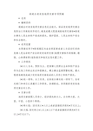 街道办突发性地质灾害专项预案.docx
