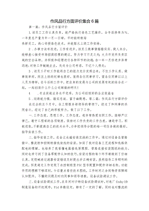 作风品行方面评价集合6篇.docx