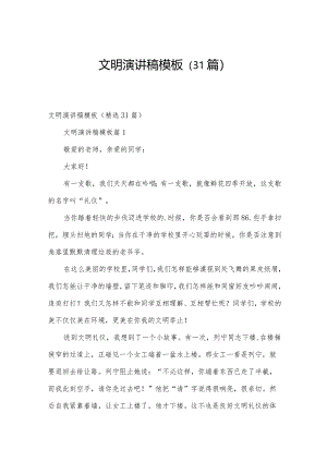 文明演讲稿模板（31篇）.docx