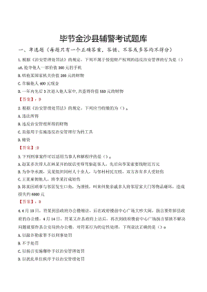 毕节金沙县辅警考试题库.docx
